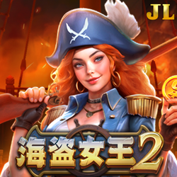 海盗女王2